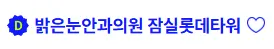 밝은눈안과 1