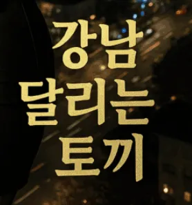 강남 달토 1