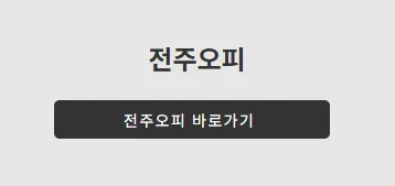 전주오피 1