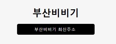 부산비비기 1