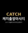캐치출장마사지 1