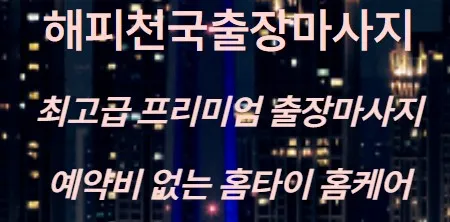 출장마사지 후불제 1